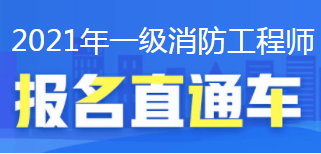 2021消防工程師報(bào)名直通車