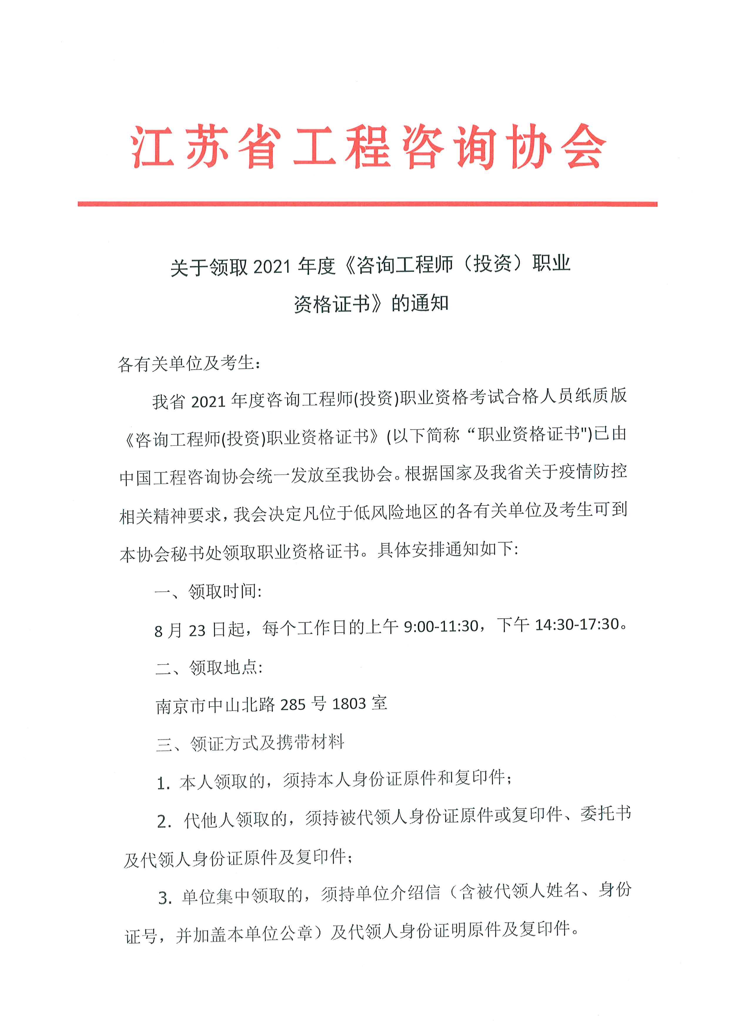 江蘇省咨詢協(xié)會文件 江蘇省咨詢協(xié)會文件