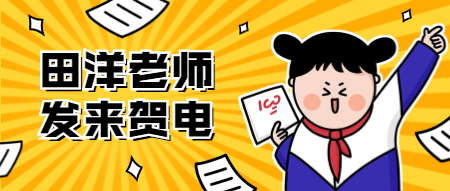 二建田洋老師發(fā)來賀電 二建田洋老師發(fā)來賀電