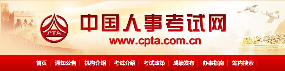中國(guó)人事考試網(wǎng) 中國(guó)人事考試網(wǎng)
