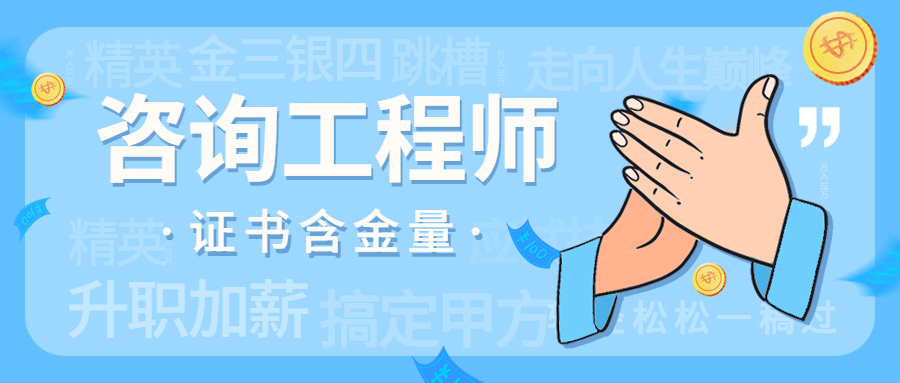 咨詢工程師證書含金量 咨詢工程師證書含金量