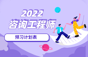 咨詢工程師預(yù)習(xí)計(jì)劃 咨詢工程師預(yù)習(xí)計(jì)劃