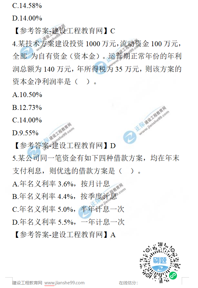 一建經濟試題 一建經濟試題