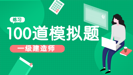 一級(jí)建造師模擬題 一級(jí)建造師模擬題