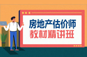 房地產(chǎn)估價(jià)師教材精講班 房地產(chǎn)估價(jià)師教材精講班
