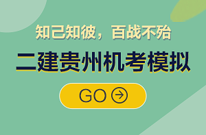 二級建造師機(jī)考模擬