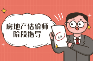 房地產(chǎn)估價(jià)師階段指導(dǎo)