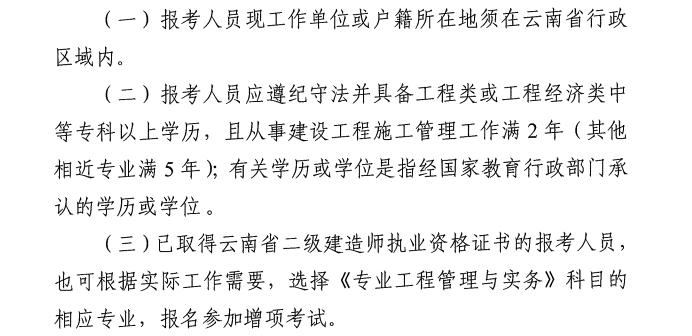 云南二級(jí)建造師報(bào)名條件 云南二級(jí)建造師報(bào)名條件