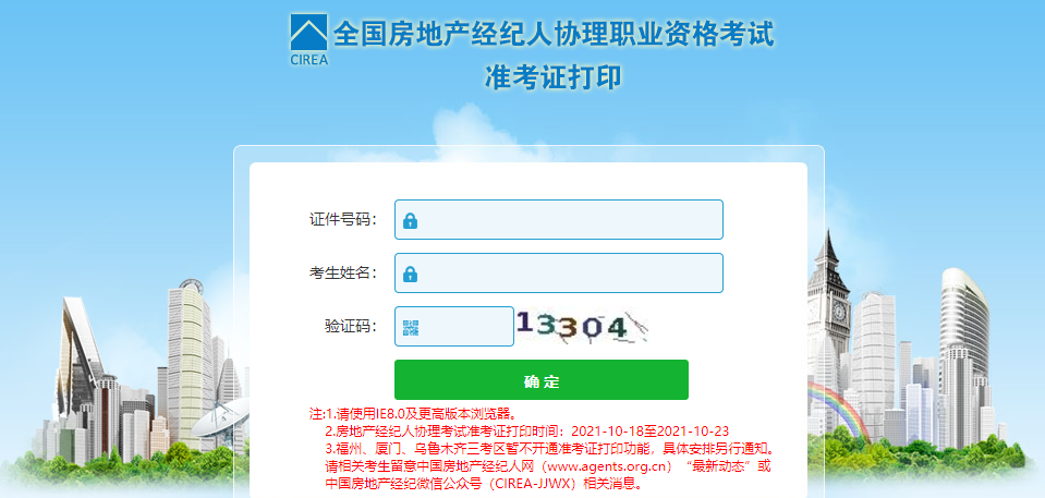 經(jīng)紀人協(xié)理準考證打印入口