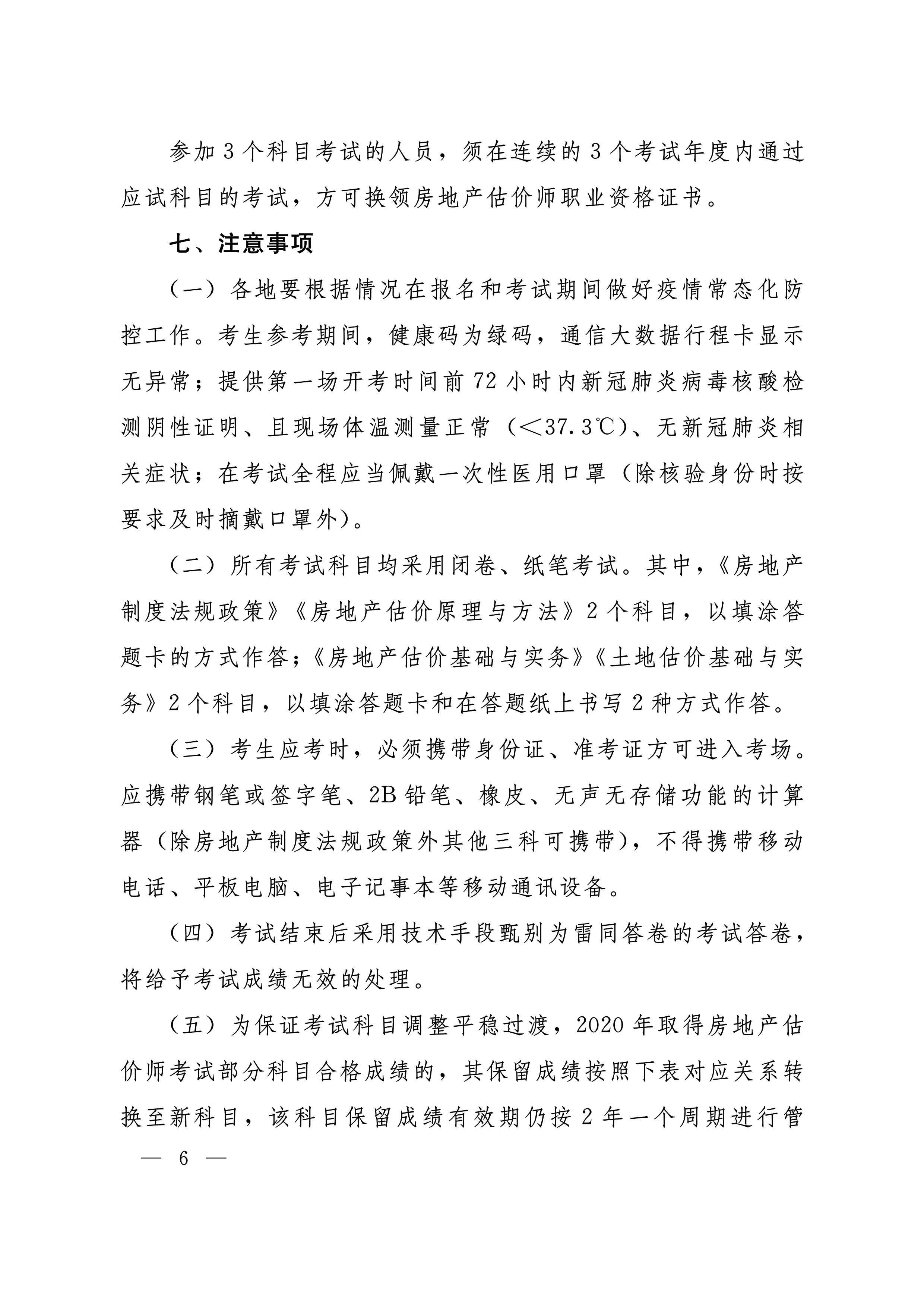 河南房估考試文件-6 河南房估考試文件-6