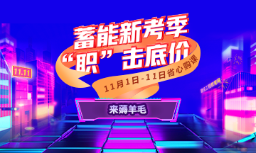 一建課程優(yōu)惠來襲 一建課程優(yōu)惠來襲