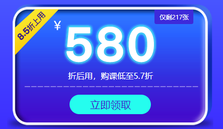 一級造價(jià)師580元購課優(yōu)惠券