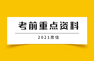 房地產估價師考前重點資料