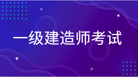 一級建造師考試 一級建造師考試