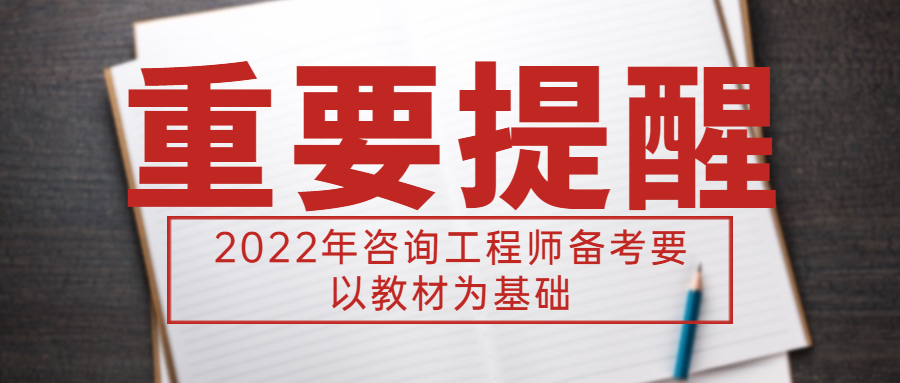 咨詢工程師備考教材 咨詢工程師備考教材