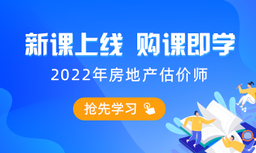 2022房估課程 2022房估課程