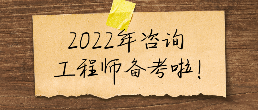 咨詢工程師備考 (2) 咨詢工程師備考 (2)