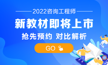 咨詢(xún)工程師教材