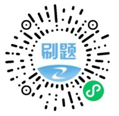 刷題寶小程序 刷題寶小程序