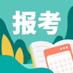 一級建造師報(bào)考