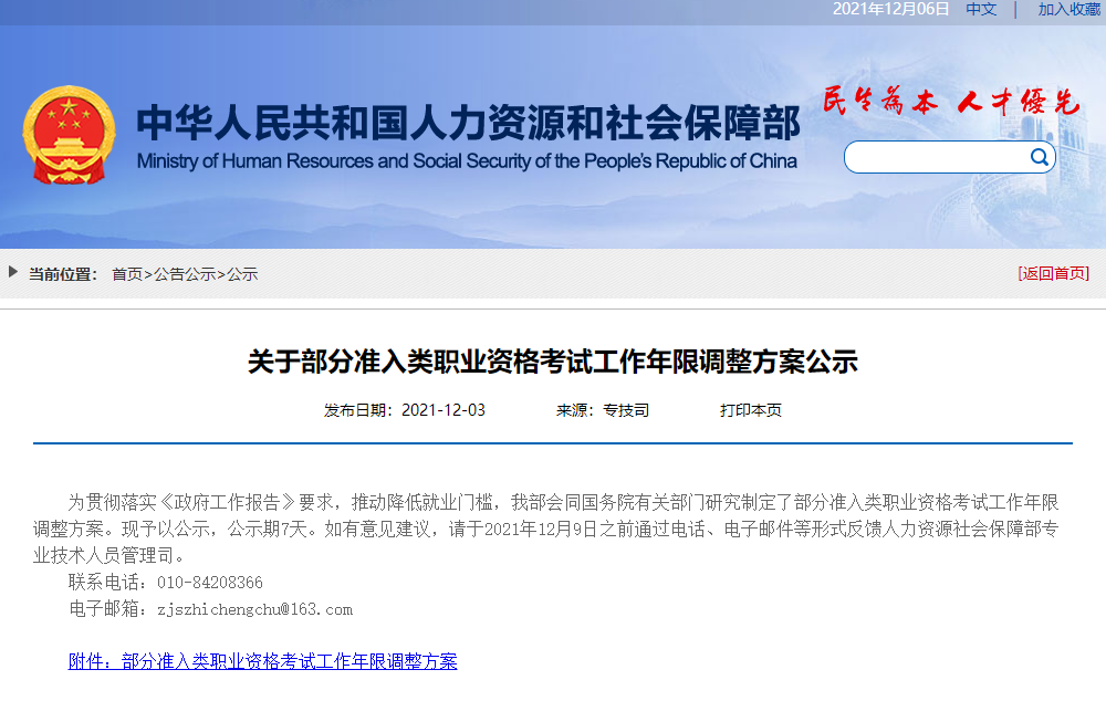 人力資源和社保局關于一級建造師工作年限調(diào)整公示