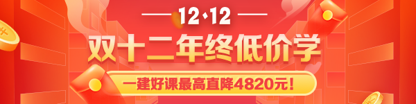 一級建造師課程鉅惠 一級建造師課程鉅惠