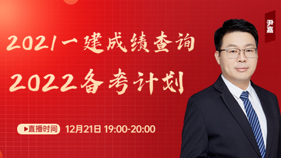 一級(jí)建造師成績查詢直播