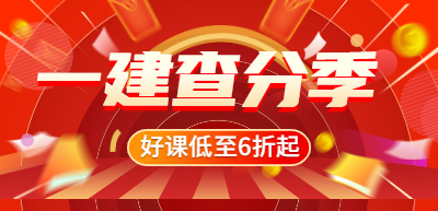 一級建造師查分季優(yōu)惠 一級建造師查分季優(yōu)惠