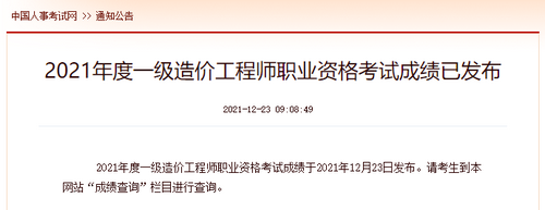 一級造價(jià)工程師考試成績發(fā)布