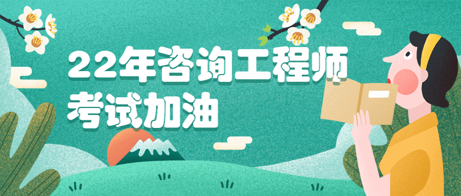 咨詢工程師考試 咨詢工程師考試