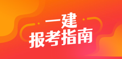 一建報(bào)考指南 一建報(bào)考指南