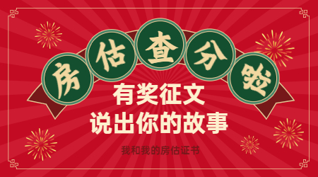 房估查分有獎(jiǎng)?wù)魑? alt=