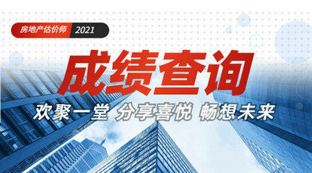 房估成績(jī)查詢免費(fèi)直播 房估成績(jī)查詢免費(fèi)直播