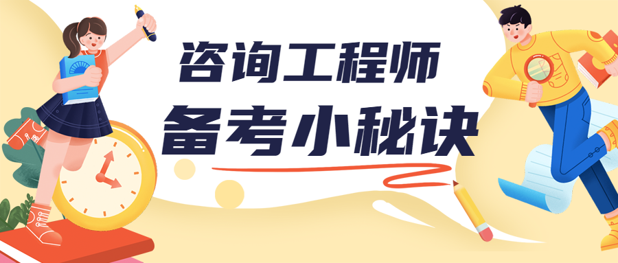 咨詢工程師備考 (1) 咨詢工程師備考 (1)