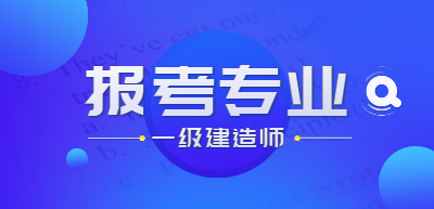 一建報(bào)考專(zhuān)業(yè) 一建報(bào)考專(zhuān)業(yè)