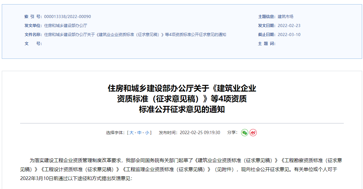 建筑業(yè)企業(yè)資質(zhì)征集意見稿