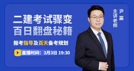 二建百天備考直播 二建百天備考直播