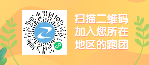 加入跑團(tuán)