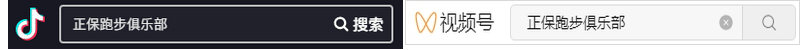 正保跑團(tuán)抖音號(hào)視頻號(hào)