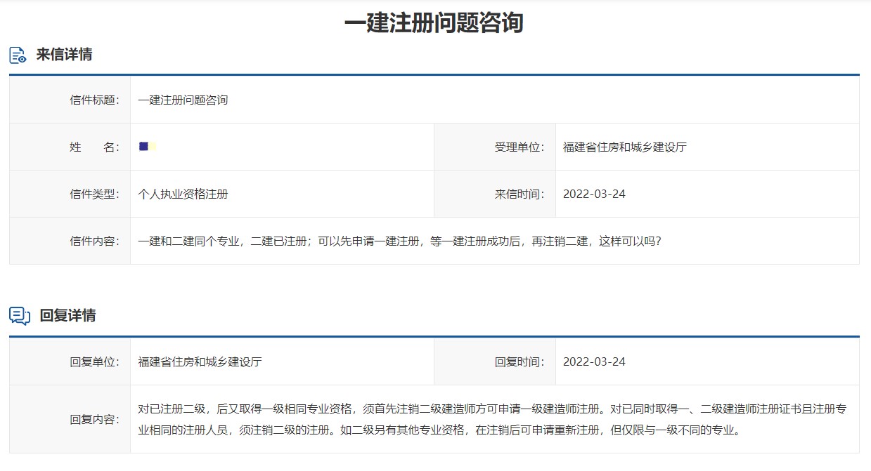 一建、二建同專業(yè)注冊問題