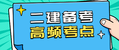 二建考試 二建考試