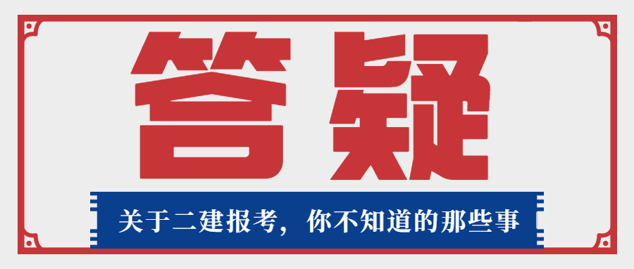 二建報名 二建報名