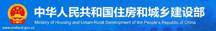 住建部