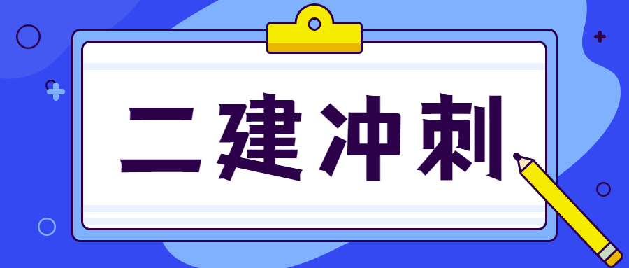 二級(jí)建造師考試 二級(jí)建造師考試