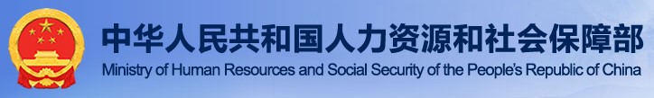 人社部