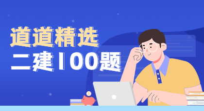 二級(jí)建造師試題精選 二級(jí)建造師試題精選