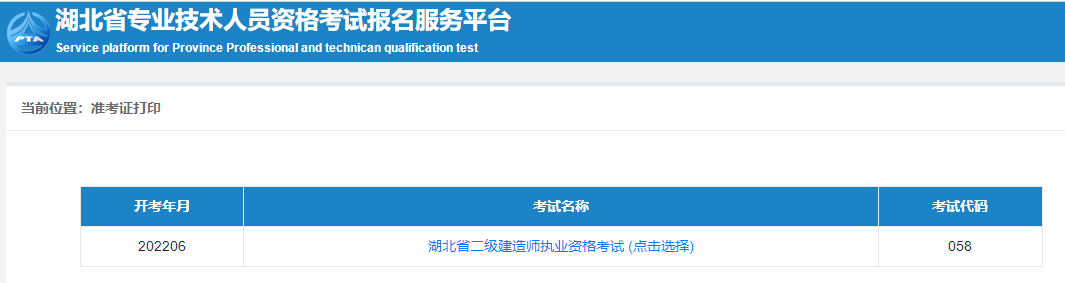 二級(jí)建造師準(zhǔn)考證打印