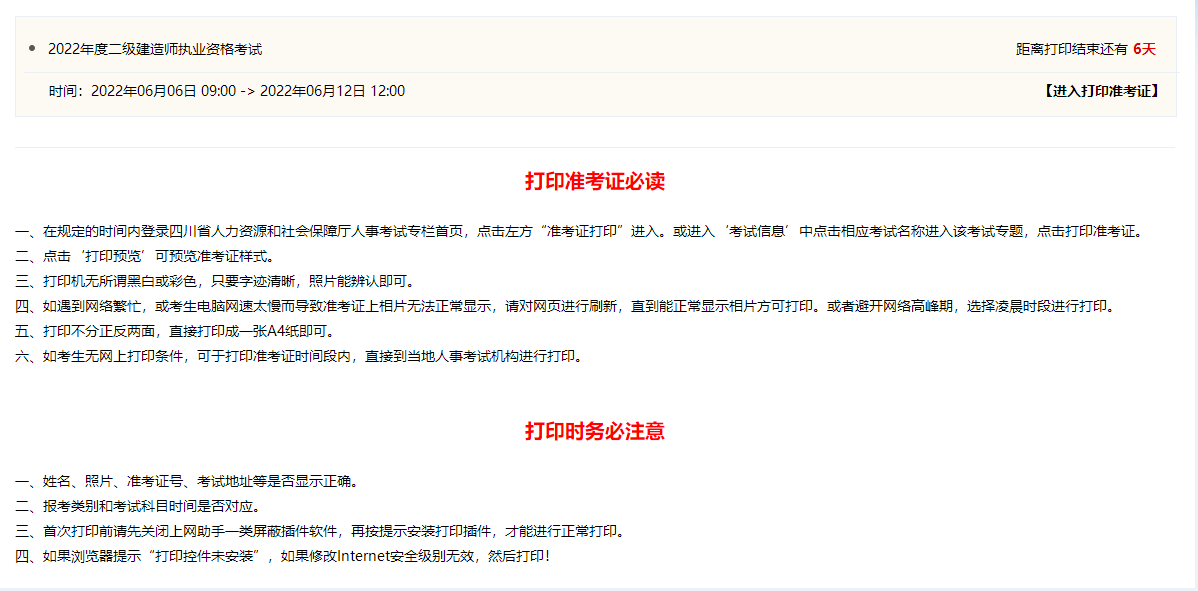 二級建造師準(zhǔn)考證打印 二級建造師準(zhǔn)考證打印