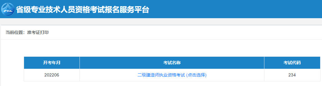 二級(jí)建造師準(zhǔn)考證打印