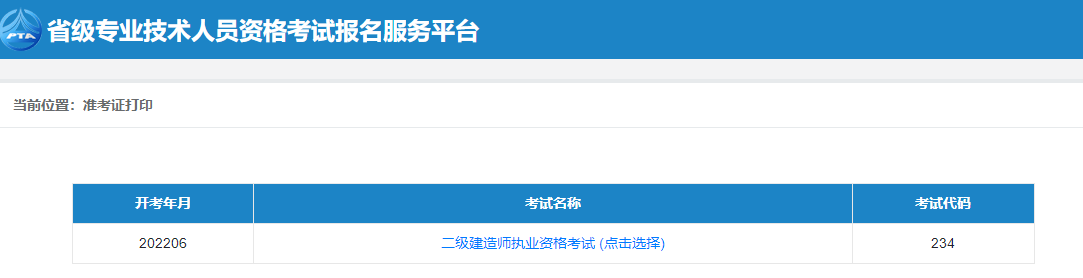 二級建造師準(zhǔn)考證打印